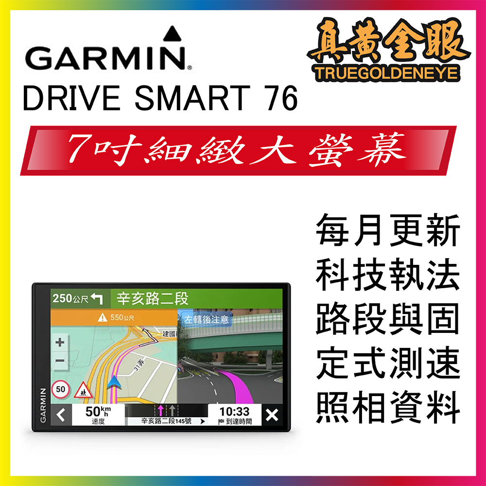 【GARMIN】 Garmin DriveSmart 76 7吋 車用衛星導航 真黃金眼
